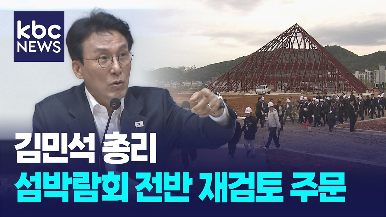 김 총리, 섬박람회 작심 비판..."행사 주체·책임 명료해야" / KBC뉴스