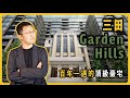 【日本豪宅開箱】東京豪宅天花板住起來有多爽？沉浸式體驗日本上市公司董事長的一天｜三田ガーデンヒルズ｜日本買房｜日本購屋｜日本豪宅｜日本不動產｜黑岩の工作日誌 - EP015