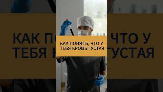 КАК ПОНЯТЬ, ЧТО У ТЕБЯ КРОВЬ ГУСТАЯ #кровь #здоровье #жизнь