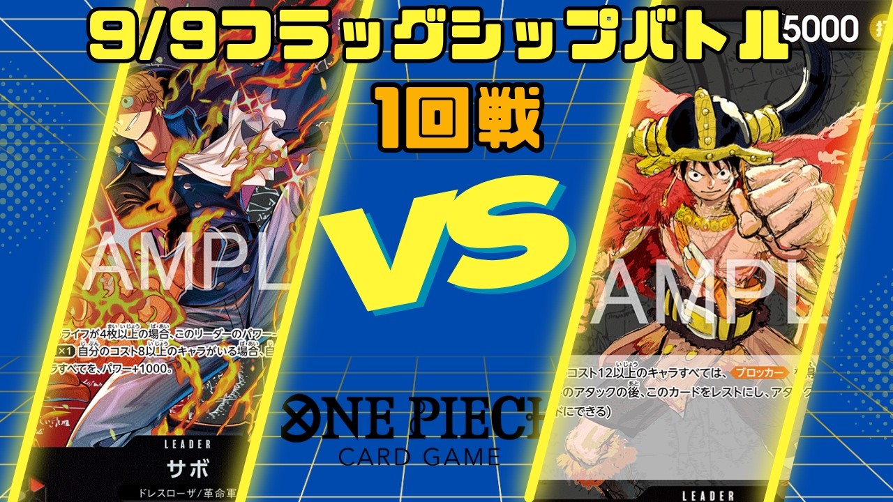 ワンピースカード】9/9フラッグシップバトル1回戦 赤黒サボ VS 黒