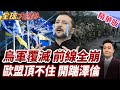 德法英研究直接接觸俄國!歐洲立場出現變化?要談因為快撐不住?想把烏克蘭役男送回去打仗?【#全球大爆卦】精華版