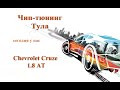 Чип-тюнинг Chevrolet Cruze 1.8 AT