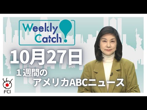 10月27日 1週間のアメリカABCニュース