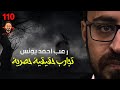 تجارب حقيقية حصرية 110 رعب أحمد يونس 