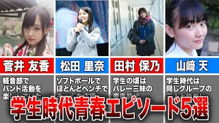 【意外な一面とは？】櫻坂46メンバーの学生時代青春エピソード5選(菅井友香、松田里奈、田村保乃、山﨑天、土生瑞穂)