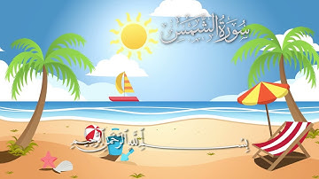 سورة الشمس مكررة 10 مرات #_للأطفال/ المصحف المعلم/ الشيخ إبراهيم الأخضر
