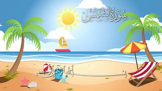 سورة الشمس مكررة 10 مرات #_للأطفال/ المصحف المعلم/ الشيخ إبراهيم الأخضر