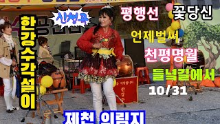 한강수 공연단 의림지서 가인_ 나리💞~ 품바 다정히~ 언제벌써 청평명월 단심이 들녘길에서 난타~ (좋아는노래 꽃당신~^)~한강수--#진감독tv