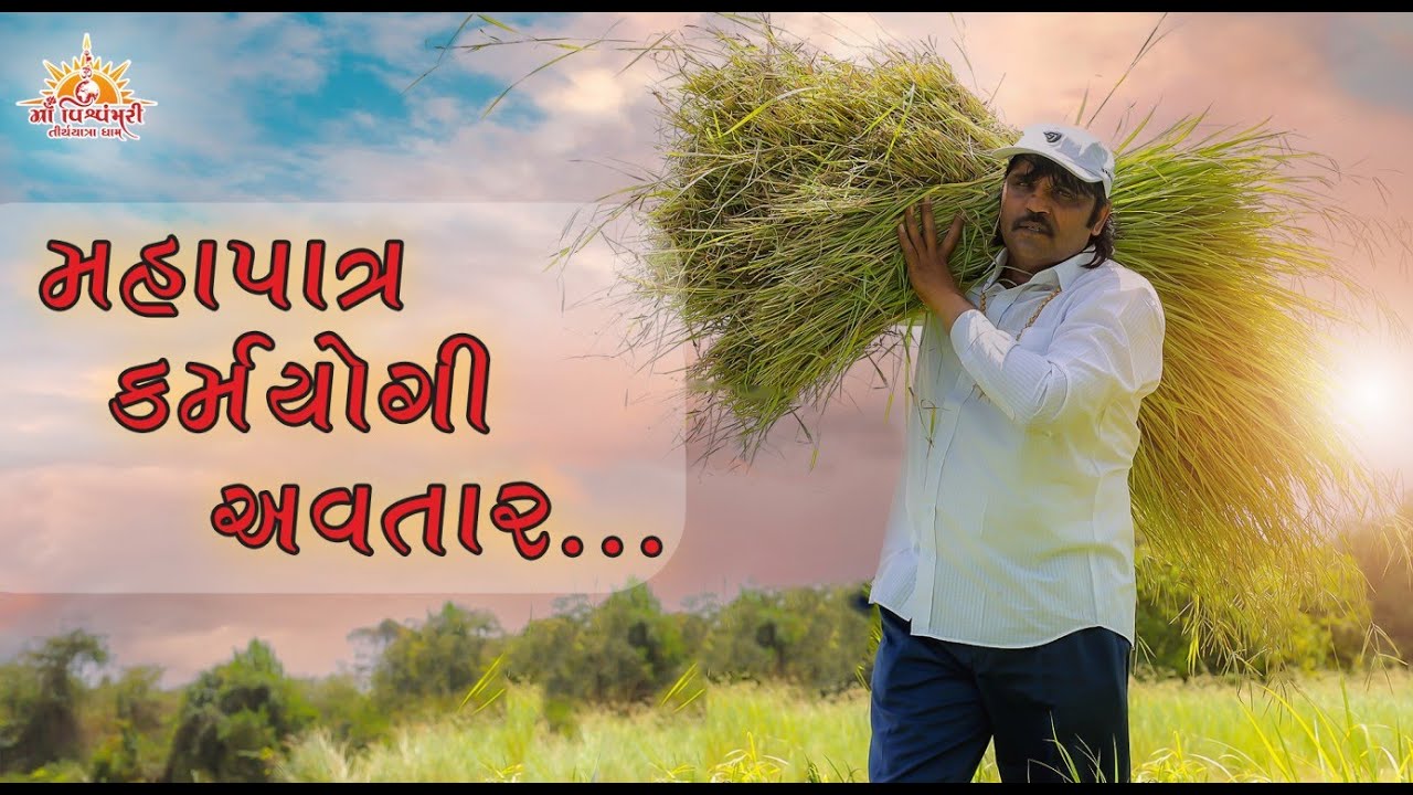 મહાપાત્ર કર્મયોગી અવતાર.... | Maa Vishvambhari Tirthyatra Dham | 2023