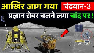 आज जाग उठे चंद्रयान 3 के विक्रम लैंडर और प्रज्ञान || Chandrayaan 3 live update 3 October 2023 ||