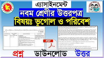 নবম শ্রেণীর ভূগোল ও পরিবেশ এ্যাসাইনমেন্ট উত্তরপত্র  Geography of class 9 Answer Sheet Full Tutorial.
