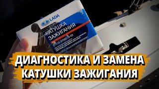 Полетела катушка зажигания на Гранте. Диагностика и замена.