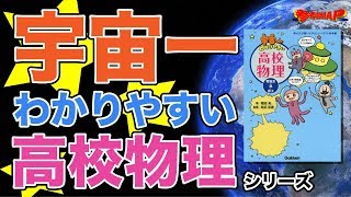 参考書MAP｜宇宙一わかりやすい高校物理 シリーズ【武田塾】