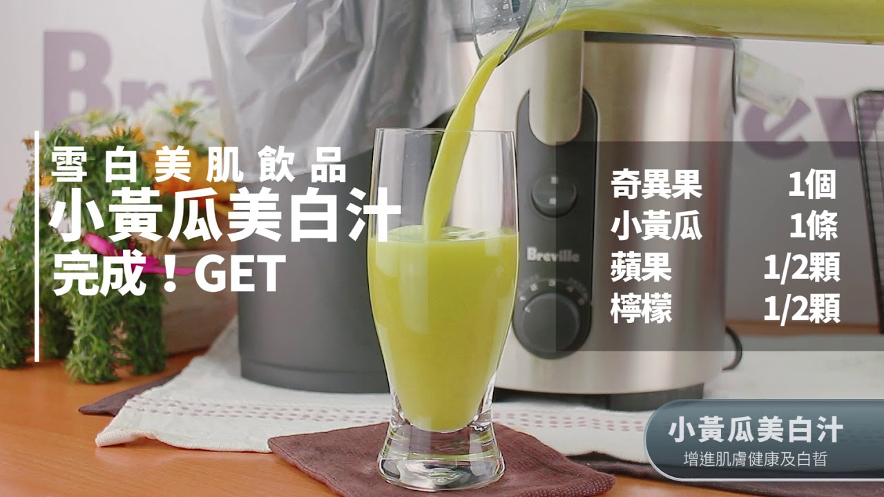 100道喝護健康鮮榨蔬果汁 小黃瓜美白汁 Youtube