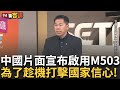 中國啟用M503航線