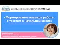 «Формирование навыков работы с текстом в начальной школе» - запись вебинара