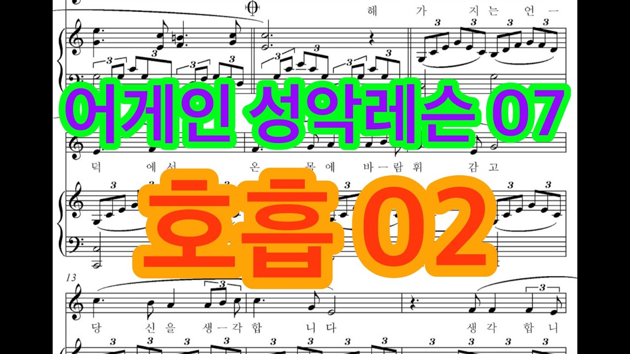 어게인 성악레슨 07 .. 호흡02