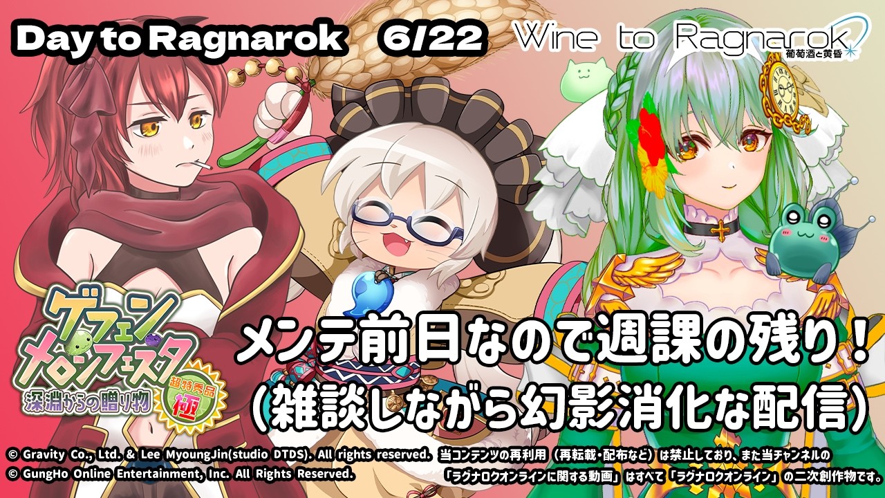 ラグナロクオンライン】6/22 Day to Ragnarok / メンテ前日なので雑談