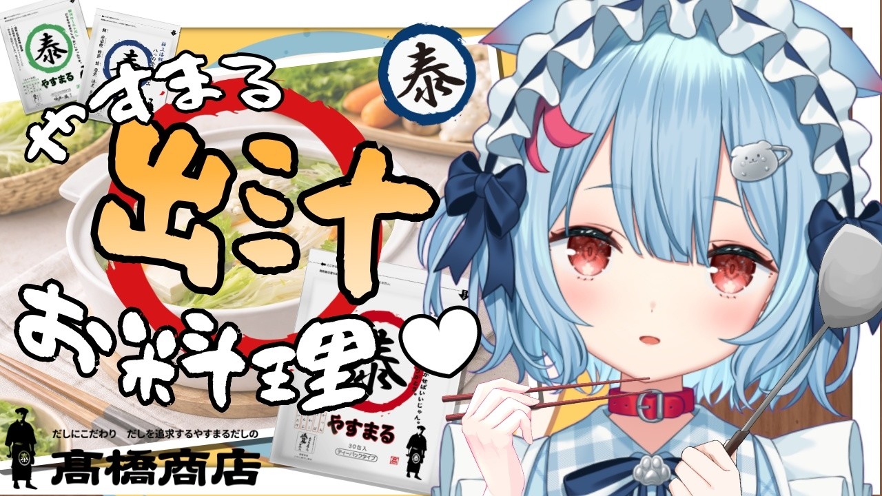 【料理/カメラ】やすまる出汁をつかってお料理！🍲✨【狛犬うめ/Varium】