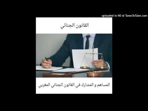 المساهم و المشارك في القانون الجنائي المغربي