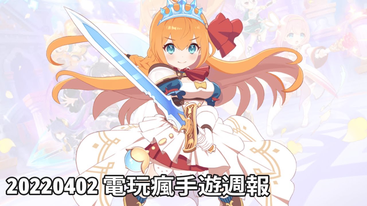 2402 電玩瘋手機遊戲週報 Youtube