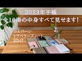 【手帳】2023年手帳全10冊／ロルバーン／TNP／EDiT