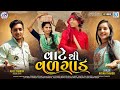 Vate thi valgad  full  ajay thakor  nayna thakor  prakash solanki  new gujarati song 2023