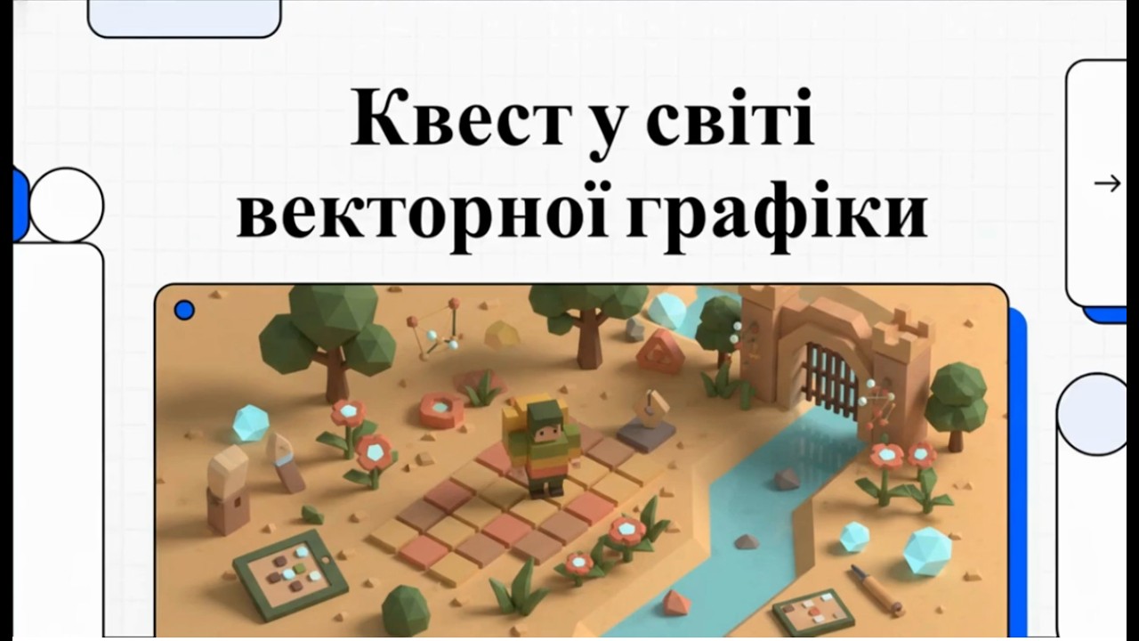 Квест у світі векторної графіки