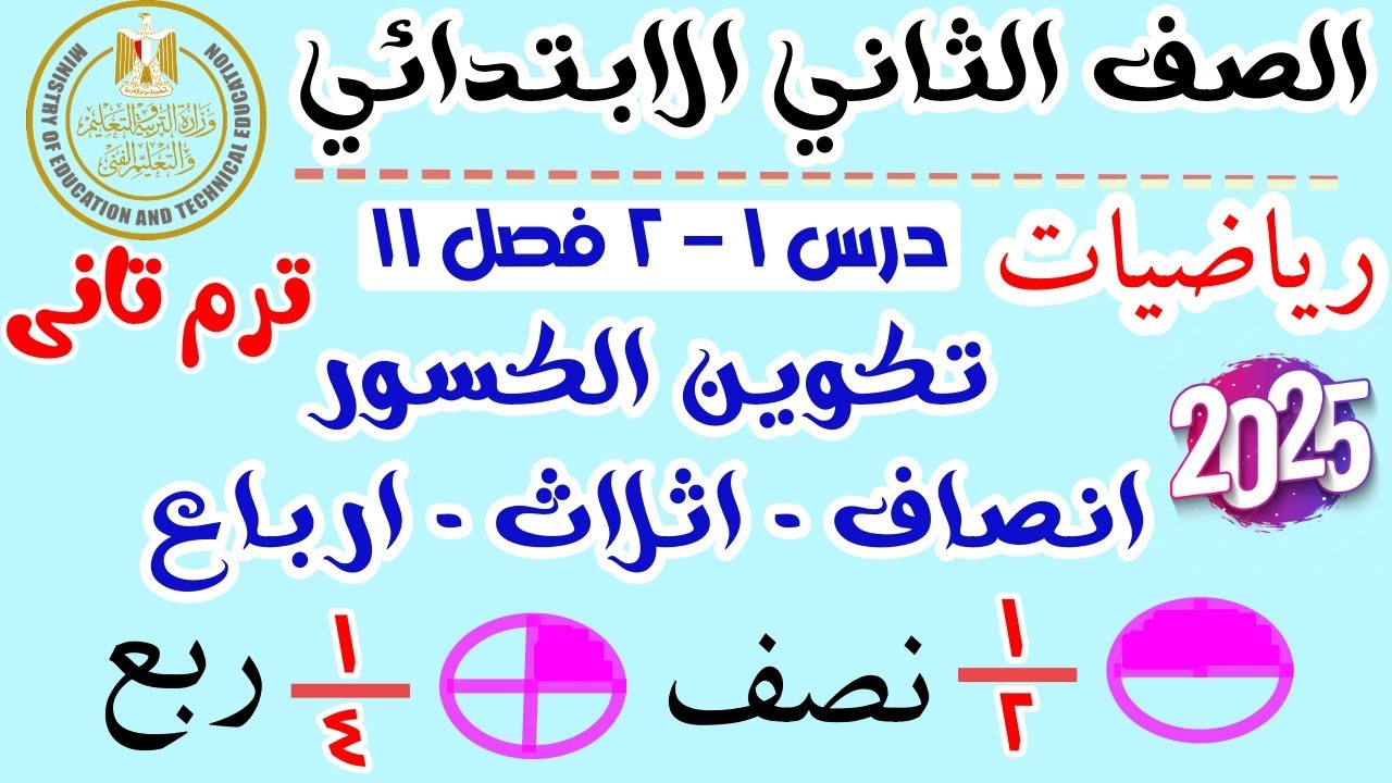 تكوبن الكسور وصيغ متنوعه للكسور | رياضيات الصف الثاني الابتدائي 2025 | الترم التاني | درس 1و2 فصل 11