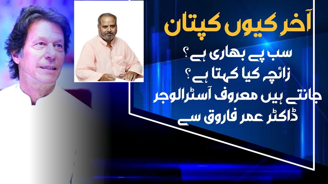 Imran Khan Zaicha by Doctor Umer Farooq Astrology