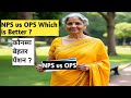 OPS VS NPS WHICH IS BETTER ?GOODS VS BADS ;DIFFERENCE FOR GOVERNMENT EMPLOYEES IN HINDI चलिए समझते