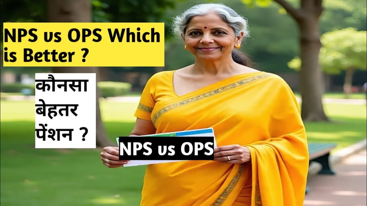 OPS VS NPS WHICH IS BETTER ?GOODS VS BADS ;DIFFERENCE FOR GOVERNMENT EMPLOYEES IN HINDI 