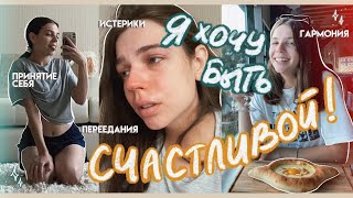 СЕГОДНЯ Я РЕШИЛА ИЗМЕНИТЬ СВОЮ ЖИЗНЬ // glow up diaries ep.1