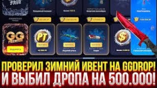 GGDROP ! ЗАБРАЛИ ВСЕ НАГРАДЫ С ЗИМНЕГО ЭВЕНТА НА САЙТЕ ГГДРОП! + РОЗЫГРЫШ В ТЕЛЕГЕ !