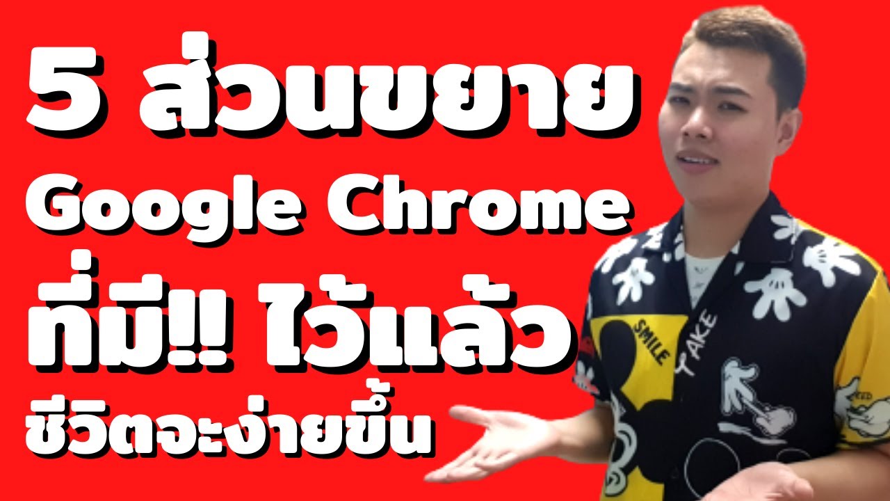 ส่วนขยาย บล็อกโฆษณา New Update 5 ส่วนขยาย chrome ที่ต้องมีติดเครื่อง!