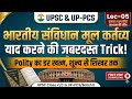 मूल कर्तव्य (Fundamental Duties) एक बार में याद | Indian Polity Lec-05 | UPSC UP-PCS