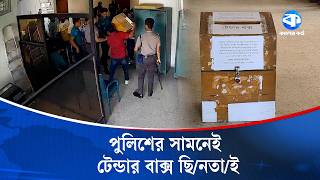 রাজশাহী আরডিএ ভবনে পুলিশের সামনেই টেন্ডার বাক্স ছি/নতা/ই | Crime News | Kaler Kantho screenshot 4