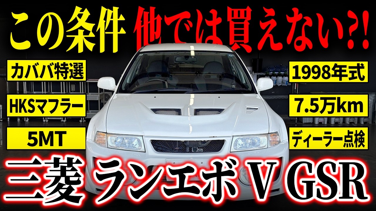 Rare Evo V Arrives!] A Mitsubishi Lancer Evolution GSR V equipped
