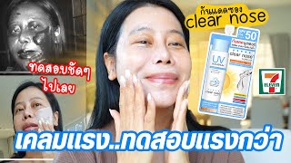 รีวิวกันแดด Clear Nose เคลมแรงเรื่องกันน้ำ กันแดด จริงมั้ย? ทดสอบแบบชัดๆ | BEAUTY MOUTHSY