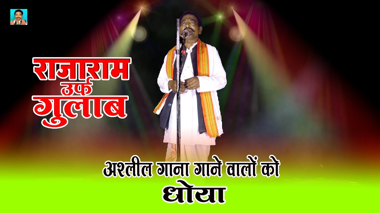 राजाराम उर्फ़ गुलाब अश्लील गाना गाने वालों को धोया