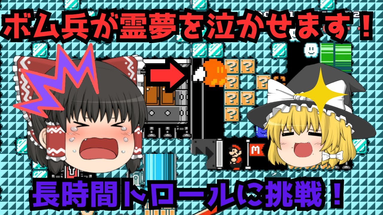 ゆっくり実況 長時間トロール！騙されまくる霊夢！マリオメーカー2 part4