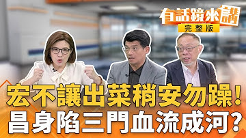 從紐約家具到央廣昌追的案#吳姓工程師 都恰巧任職過？昌稱不認識#李麗娟 又嗆#凱思中資說不出來！不小心露餡？炫耀"賣照片"對話曝！ #王鴻薇助理 兜售 #警政署長跟監照？｜有話鏡來講 20251020