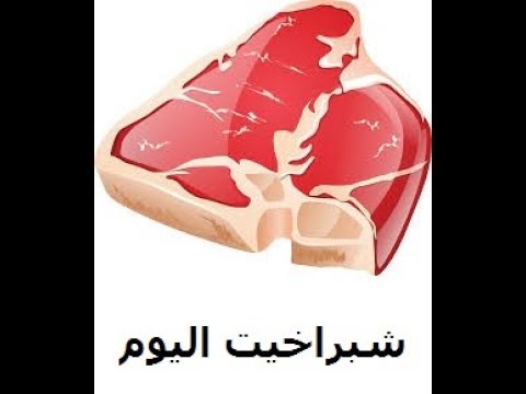 اللحوم في شبراخيت