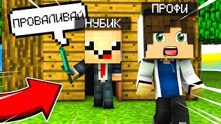 Нубик Опять Выгнал Меня Из Дома В Майнкрафт 100% Троллинг Ловушка Minecraft! Что Скрывает Нуб ?