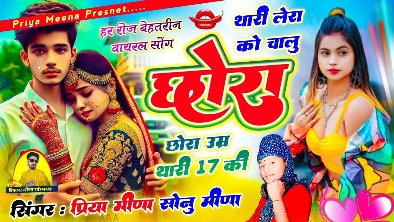 थारी लेरा को चालु छोरा उम्र मारी 17 की!! सिंगर प्रिया मीणा सोनू मीणा//💔 trending song // 2025 💔
