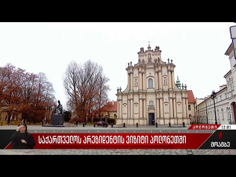 საქართველოს პრეზიდენტის ვიზიტი პოლონეთში - სალომე ზურაბიშვილი პოლონელ კოლეგას შეხვდება