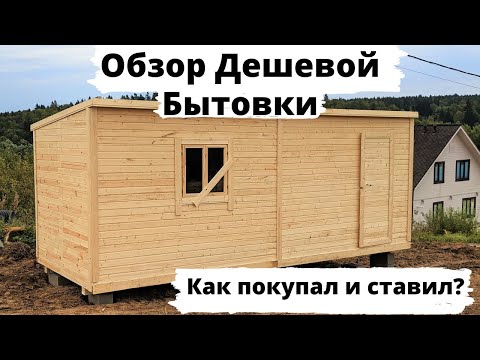Обзор Бытовки, Вагончика. Все нюансы покупки