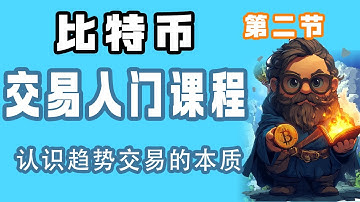 零基础学比特币交易入门｜第二节【认识趋势交易的本质】｜炒币入门｜加密货币入门｜区块链技术分析   #比特币教学 #比特币 最新分析 #币圈入门教学 #比特币  #比特幣  #行情分析 #比特币行情分析