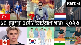 ১০ দেশের ১০টি ভাইরাল গান ২০২৩ | | Part 3 | | BTS | | Let Me Love You | | Simpa pa | | Dynamite Resimi