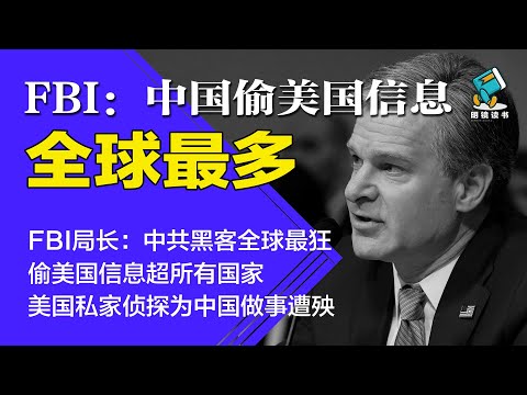 FBI局长：中共黑客全球规模最大，偷美国信息最多！美国私家侦探为中国做事遭殃| FBI：中国窃取美国信息全球最多-明镜读书（梁峻） - YouTube